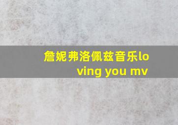 詹妮弗洛佩兹音乐loving you mv